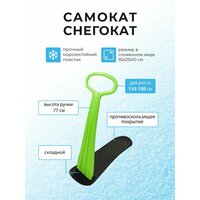 Складной снежный самокат MAXISCOO