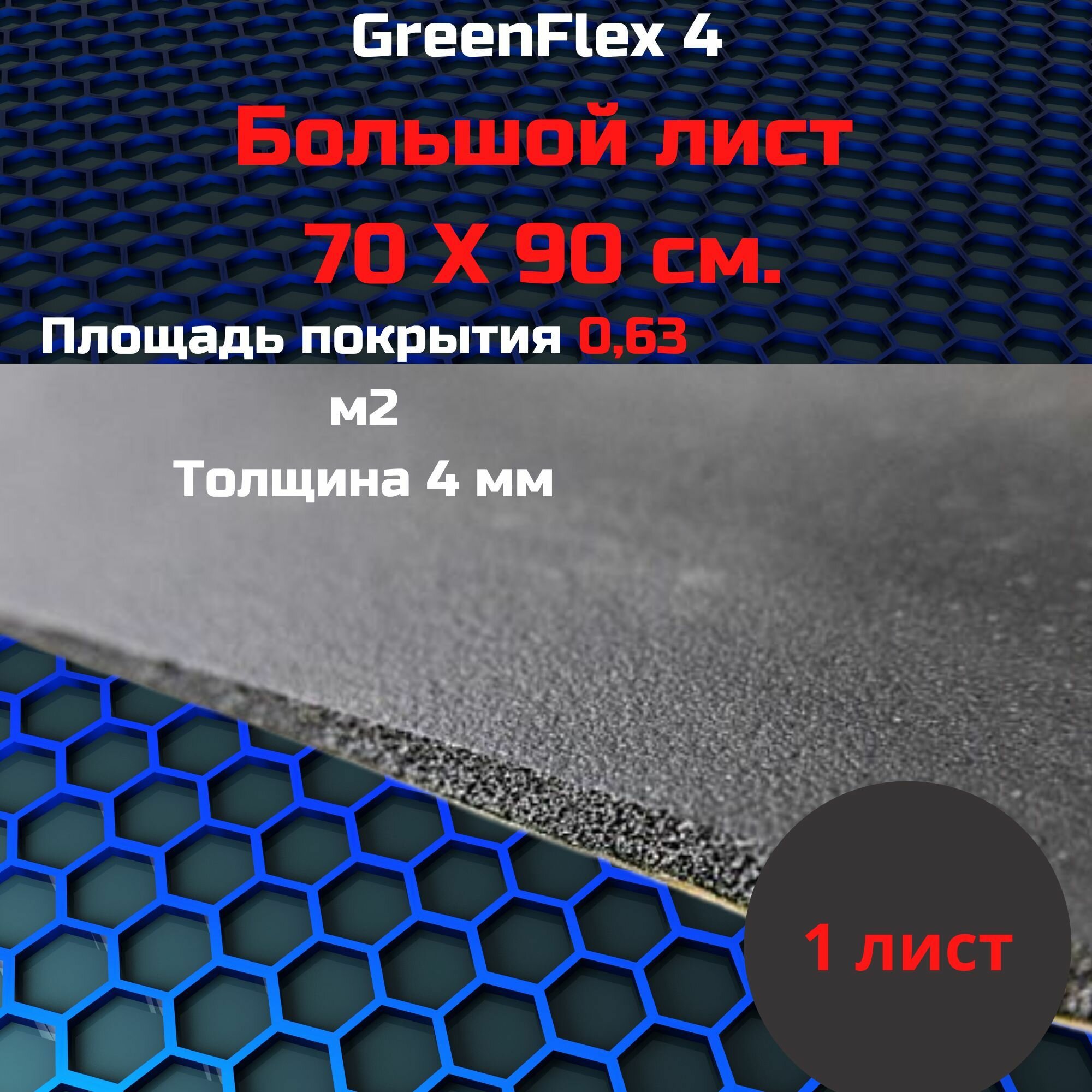 Теплоизоляция STP GreenFlex 4 (Лист 70*90)