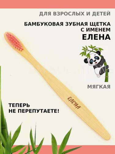 Изображение товара Зубная щетка бамбуковая для Елены