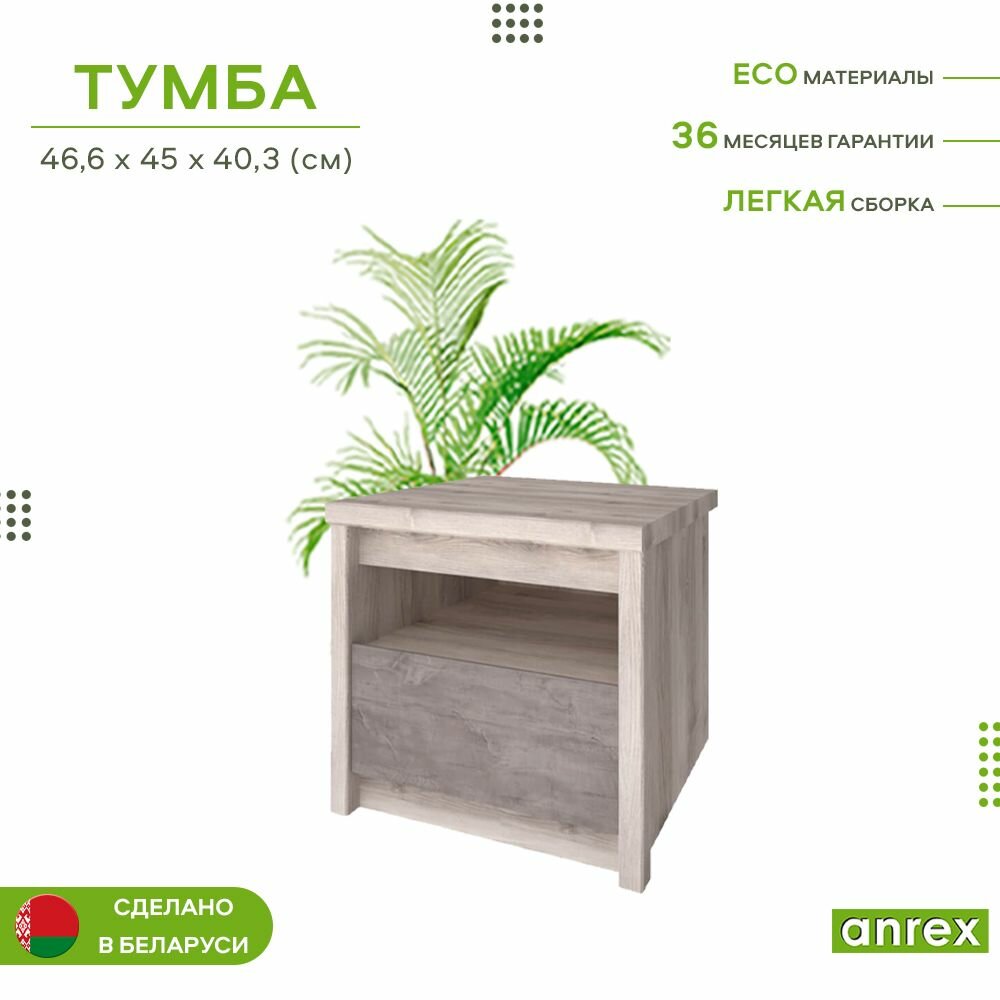 Тумба прикроватная 466х403х45см JAZZ 1S (Каштан найроби/оникс) 2уп.