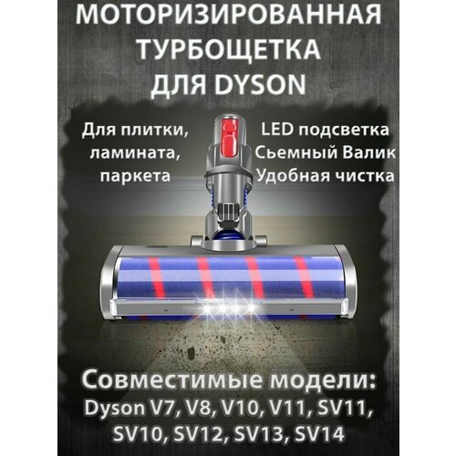 Турбощетка для пылесоса Dyson V7 V8 3900₽