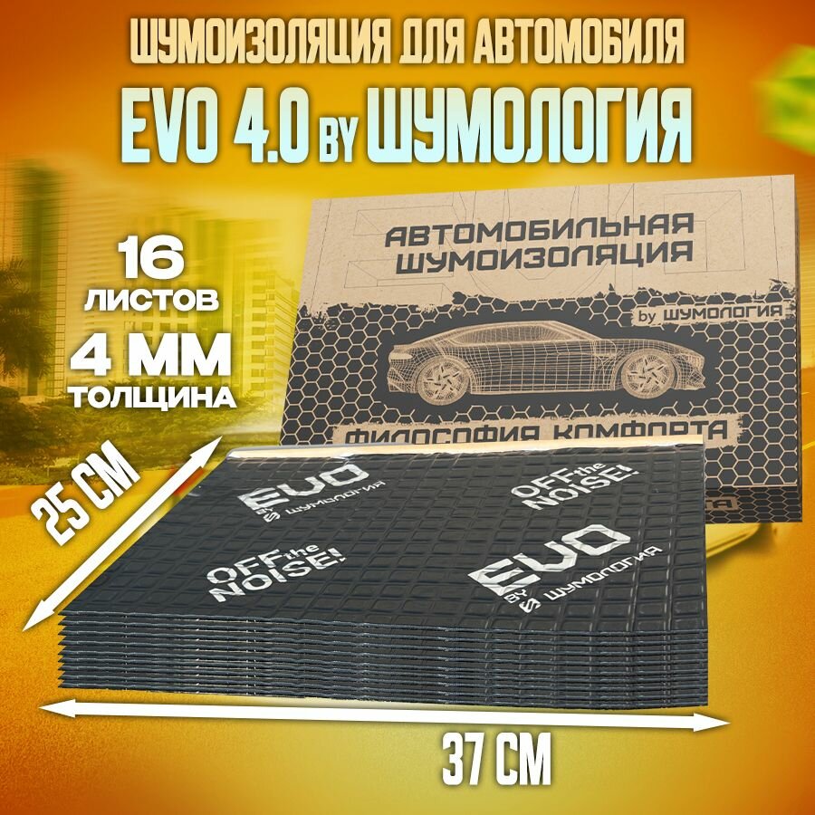 Шумоизоляция для автомобиля Evo 4.0 by Шумология 4мм 16 листов 37 x 25см / Шумка для тюнинга салона пола и дверей машины комплект звукоизоляции: самоклеящаяся шумка для авто