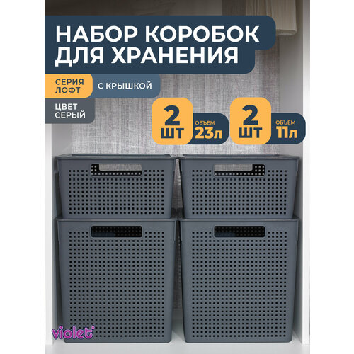 фото Набор квадратных корзин с крышками для хранения лофт: контейнер 23л - 2шт, контейнер 11л - 2шт, цвет серый violet