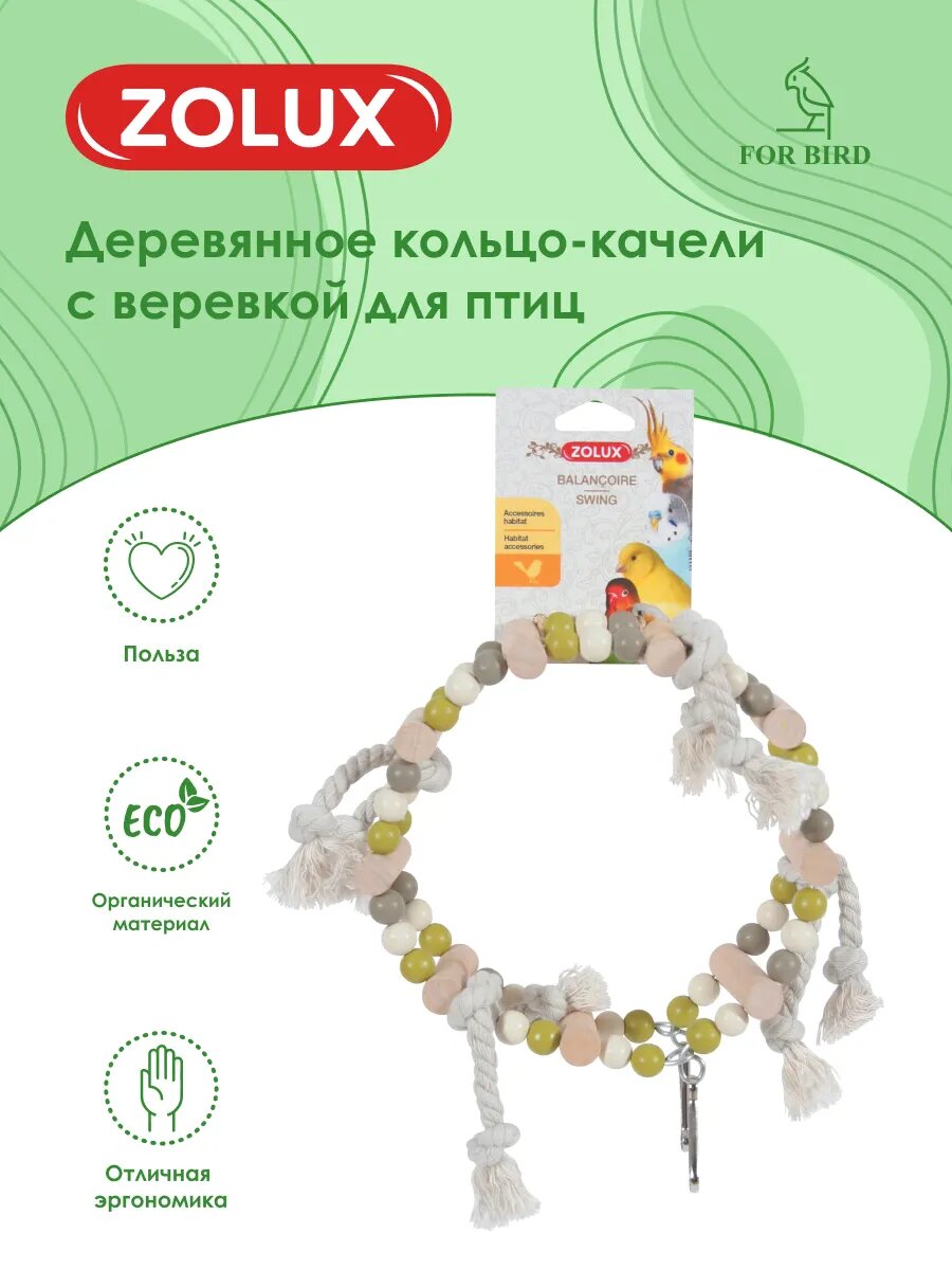 Деревянное кольцо-качели с веревкой для птиц ZOLUX
