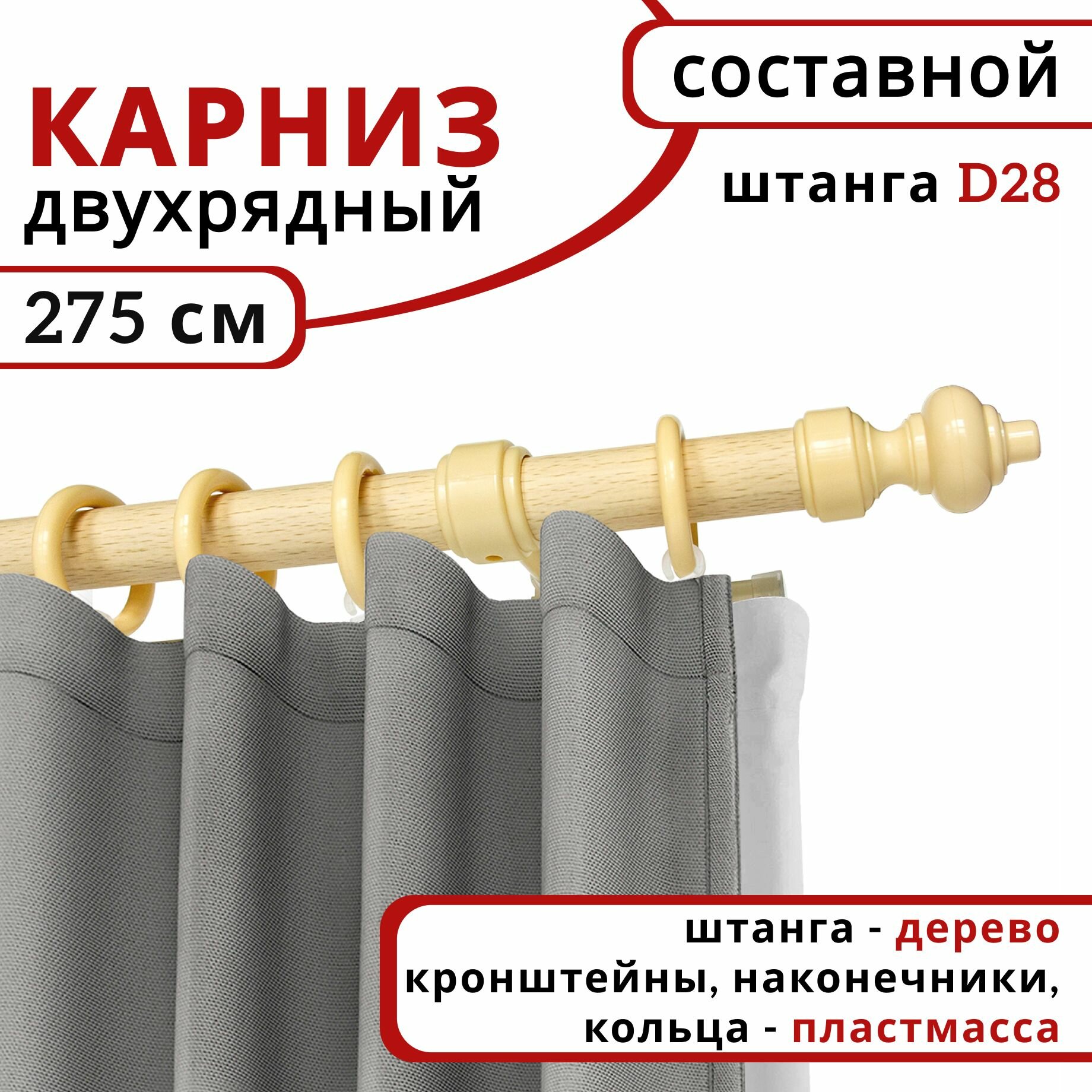 Карниз для штор и тюля, Круглый, Настенный, Деревянный, Двухрядный, цвет: Натуральное дерево, 275 см