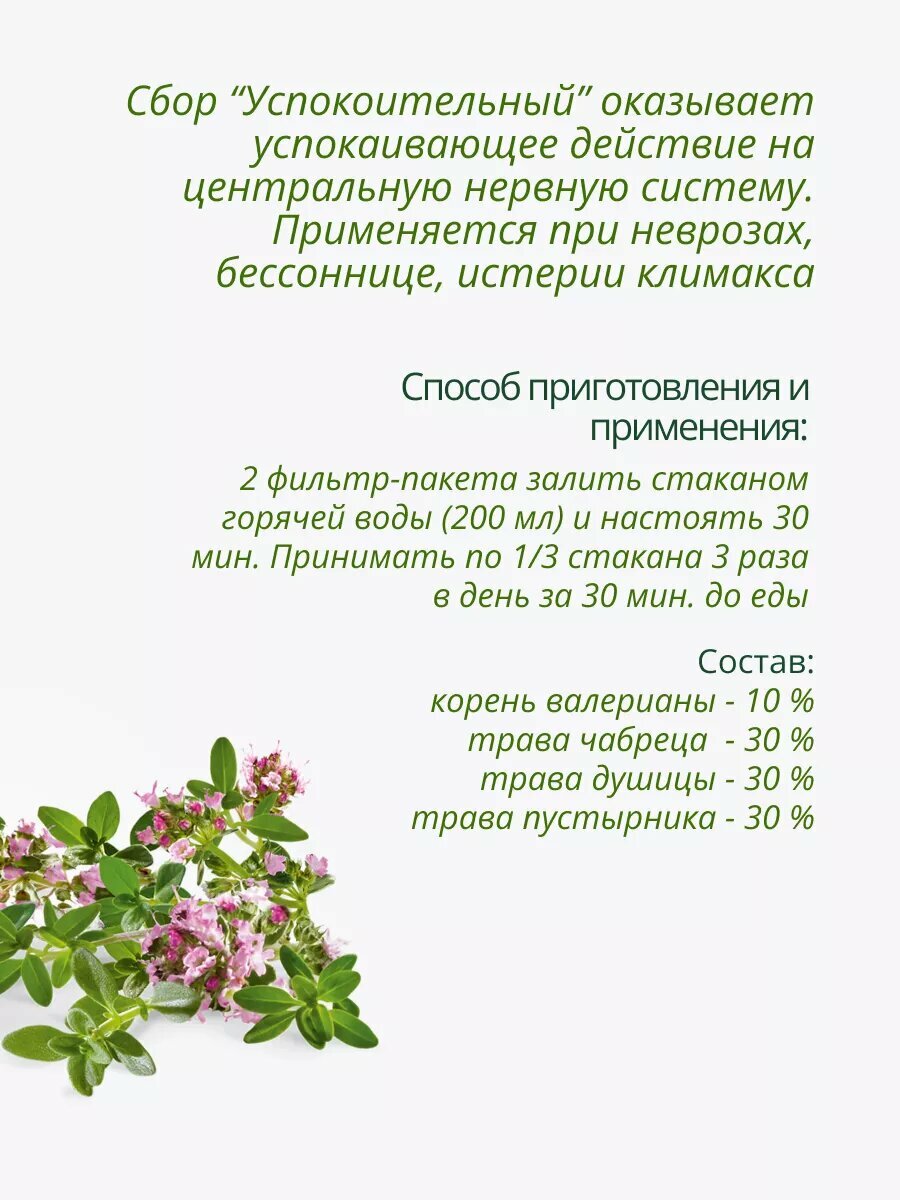 Картинки Сбор Успокоительный для сна 2 шт. Фиточай Целебные травы