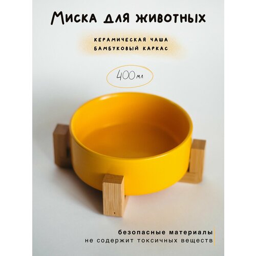 Миска керамическая для животных на деревянной подставке, 400 мл
