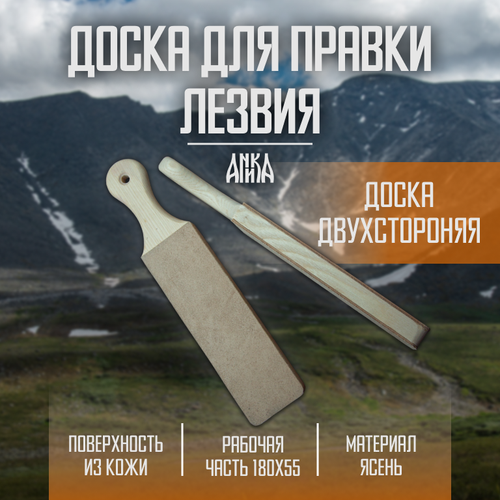Доска с кожей для правки и финишной доводки ножей/топоров/тесаков, Аника
