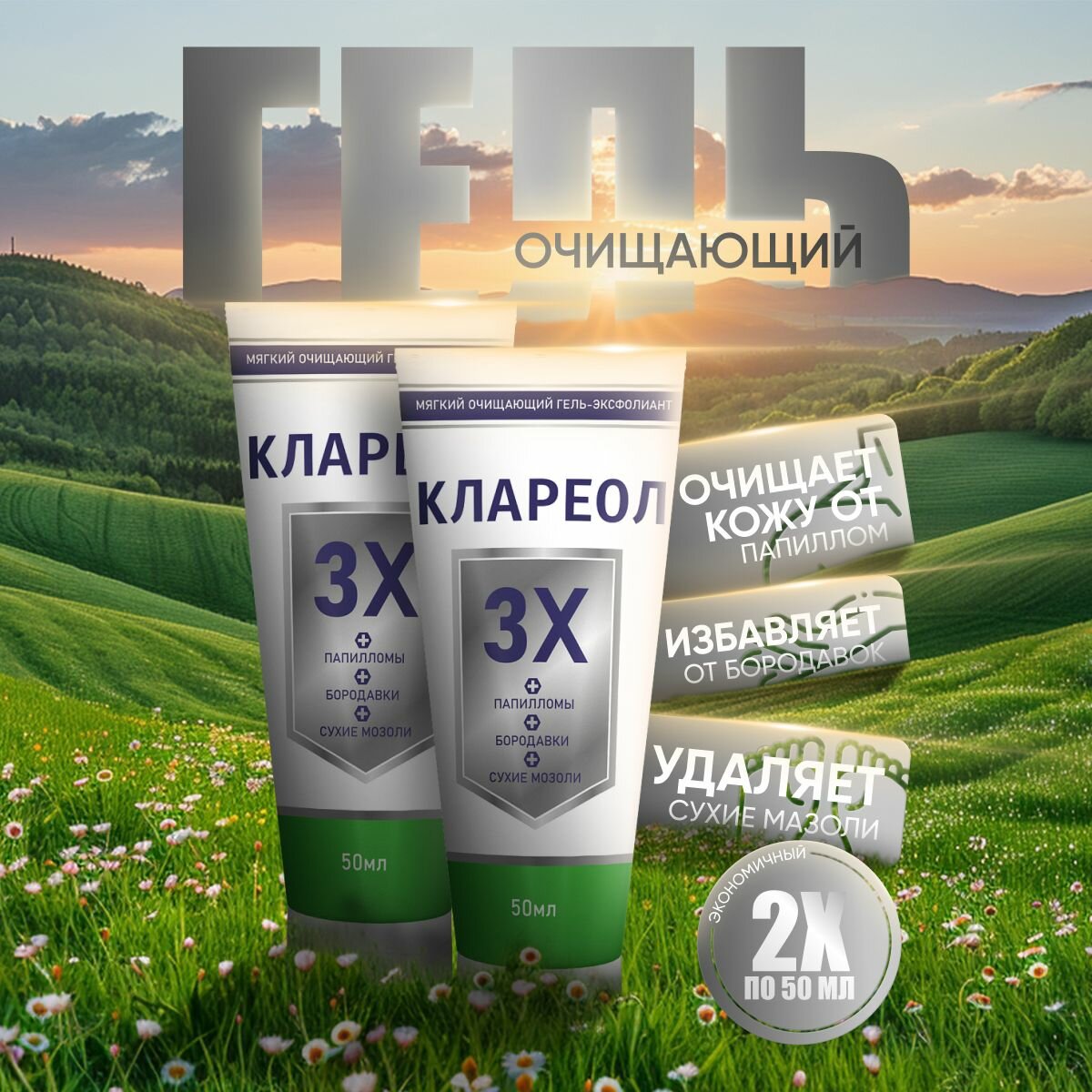 Гелькрем от бородавок мозолей  Клареол