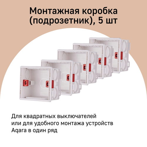 Квадратный подрозетник А01-86 для умных выключателей Aqara 5 штук белый 1986₽