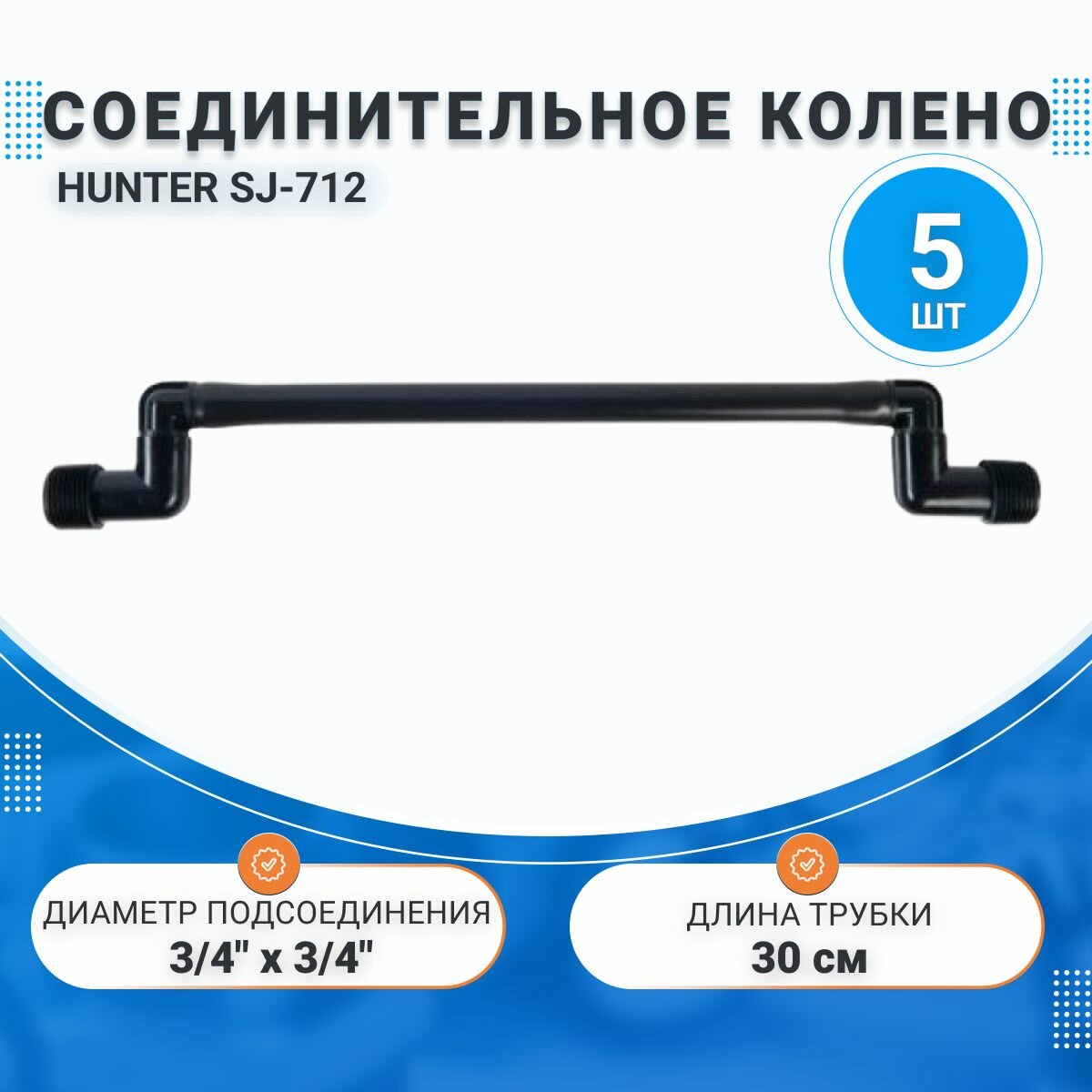 Соединительное колено SJ712 30 см 34 х 34 HUNTER 5 штук в комплекте