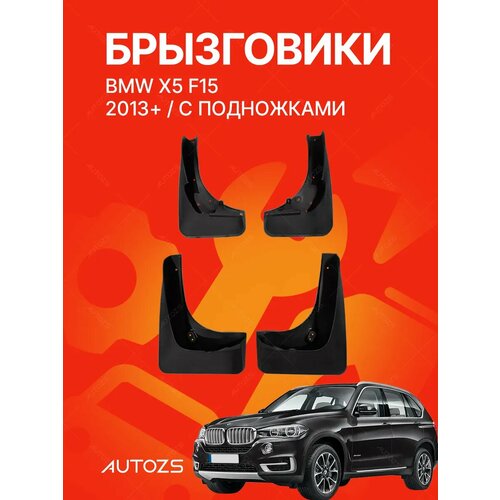 Брызговики для автомобиля BMW X5 F15 2013+ с подножками