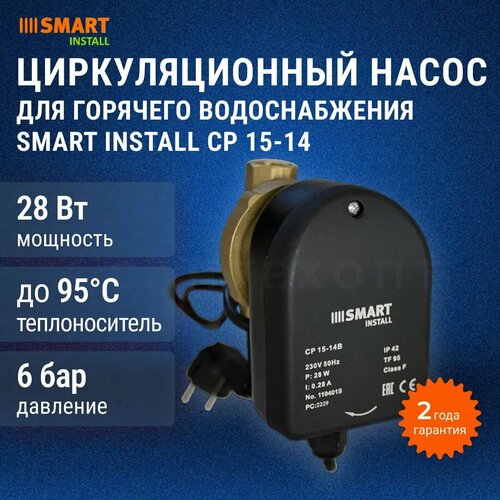 Циркуляционный насос для ГВС SMART INSTALL CP 15-14 B 85мм 28Вт 1x230В 50Гц 4690₽