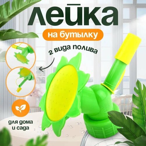 Насадка - Лейка на бутылку Подсолнух для цветов рассады 3 штука цвет зеленый 329₽