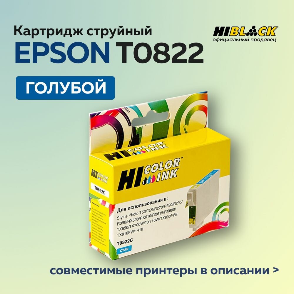 Картридж струйный Hi-Black T0822 (C13T11224A10) для Epson Stylus R270/295/390/RX590/T50, голубой