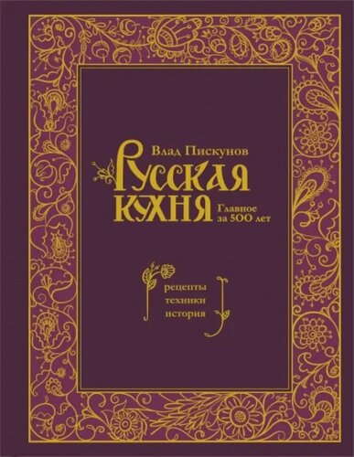Изображение товара Русская кухня. Главное за 500 лет. Рецепты, техники, история