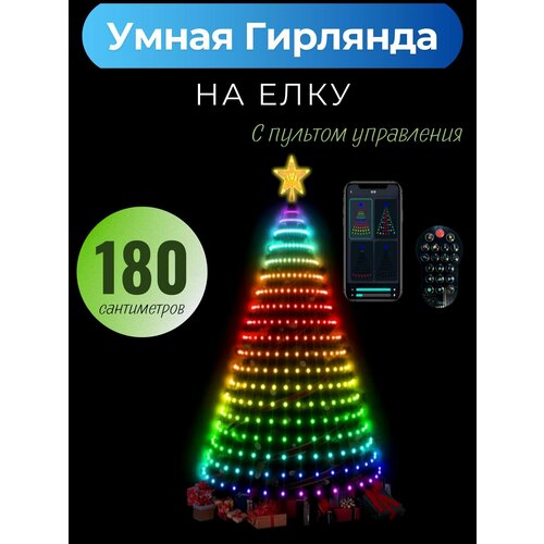 Умная гирлянда на елку с пультом управления комбинированный, разноцветный