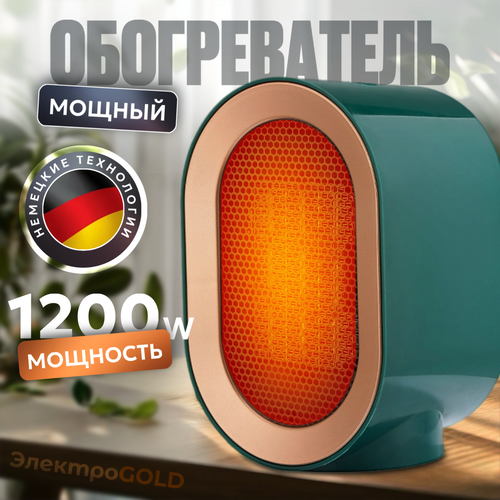 Обогреватель для дома, портативный, настольный, тепловентилятор 1200W