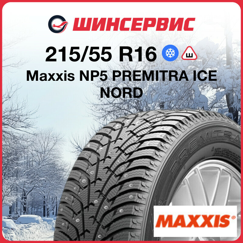Зимняя шипованная шина Maxxis NP5 215/55 R16 97T