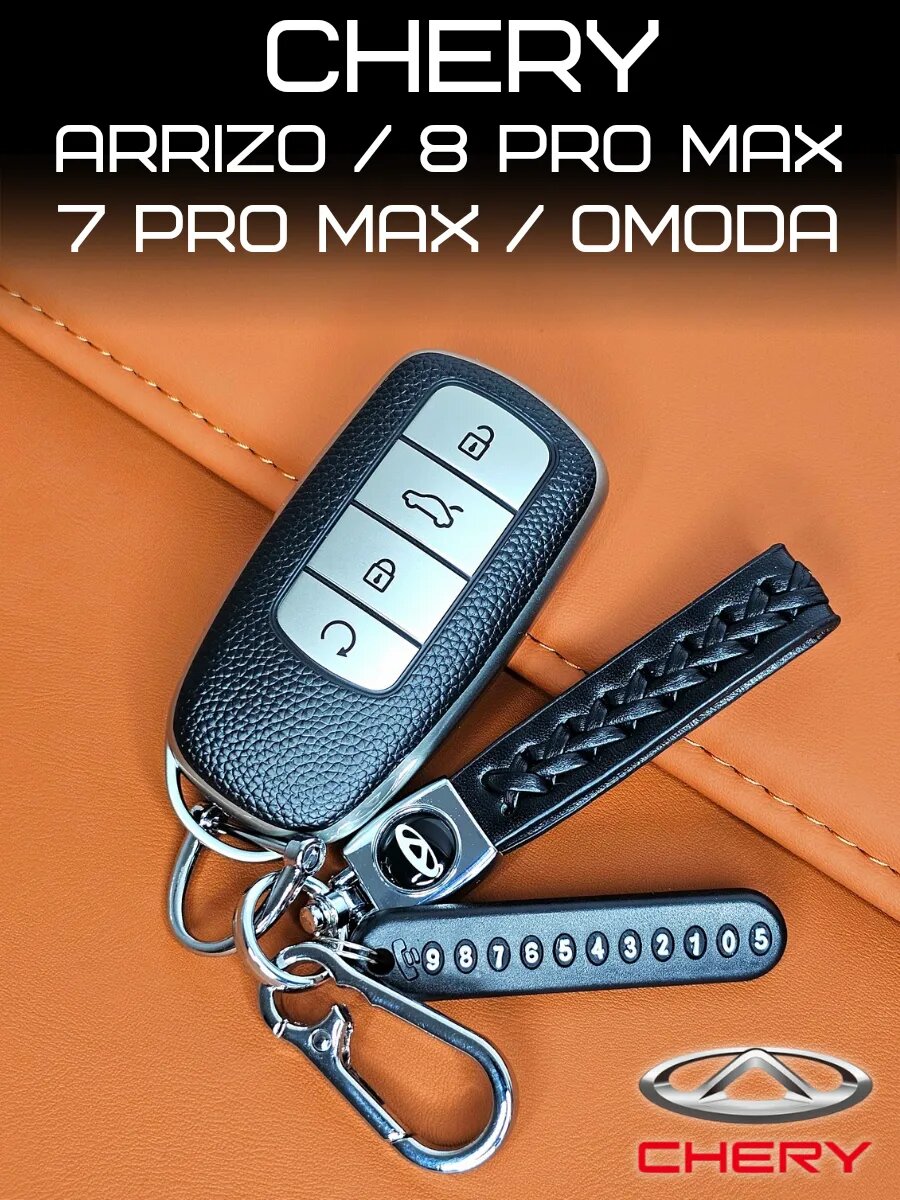Чехол на ключ Chery tiggo 7 pro max Omoda Exeed Jetour