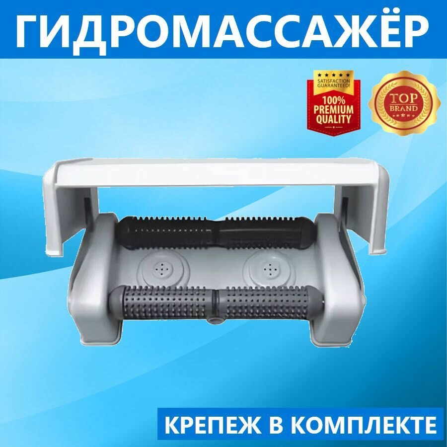 Гидромассажер ног для душевой кабины белый пластик 2 подвижные гидрофорсунки с изменяемым углом струи 2 массажных валика ролика белый пластик крепеж в комплекте