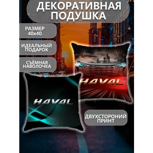 Подушка декоративная с наволочкой на молнии интерьерная маленькая на диван принт в машину логотип haval хавал 40х40 900₽