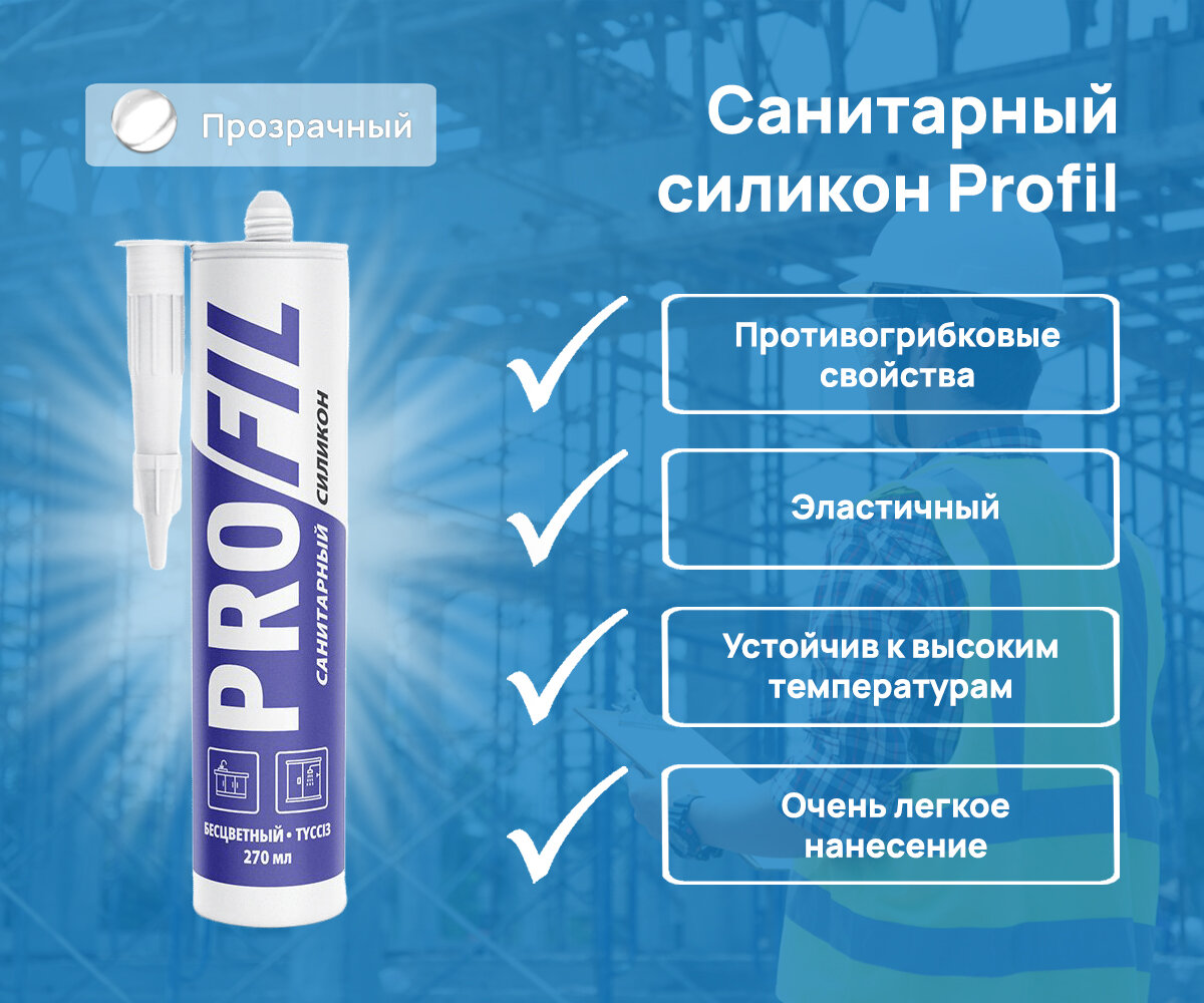 Силиконовый кислотный санитарный герметик Profil, картридж 270 мл, бесцветный