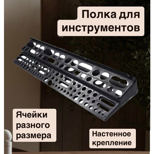 Полка для инструментов пластиковая настенная