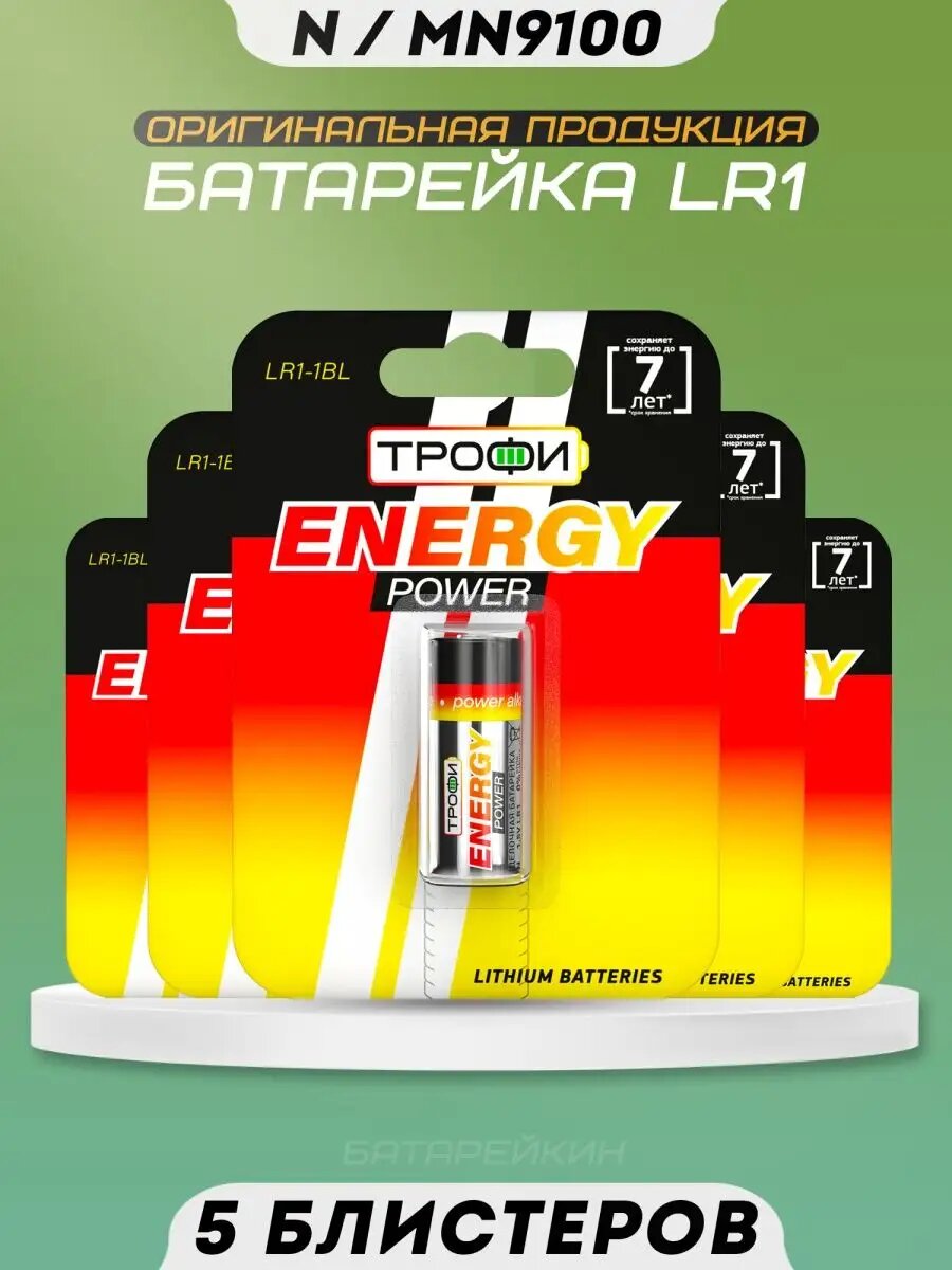 Щелочная батарейка LR1 1.5v N MN9100