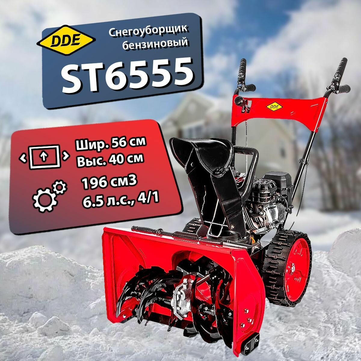 Снегоуборщик бензиновый колесный самоходный DDE ST6555, 6.50 л. с.