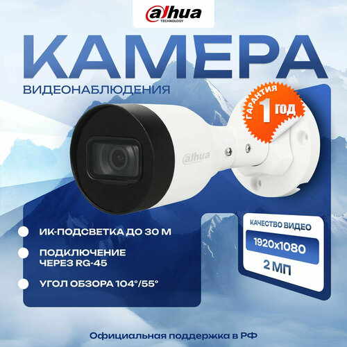 IP-видеокамера Dahua уличная цилиндрическая DH-IPC-HFW1230S1P-0280B-S5 639000₽