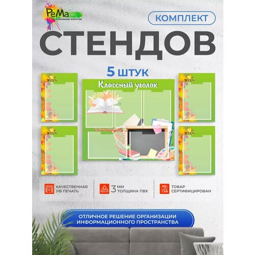 фото Информационный стенд рема "классный уголок", 9 карманов, светло-зелёный