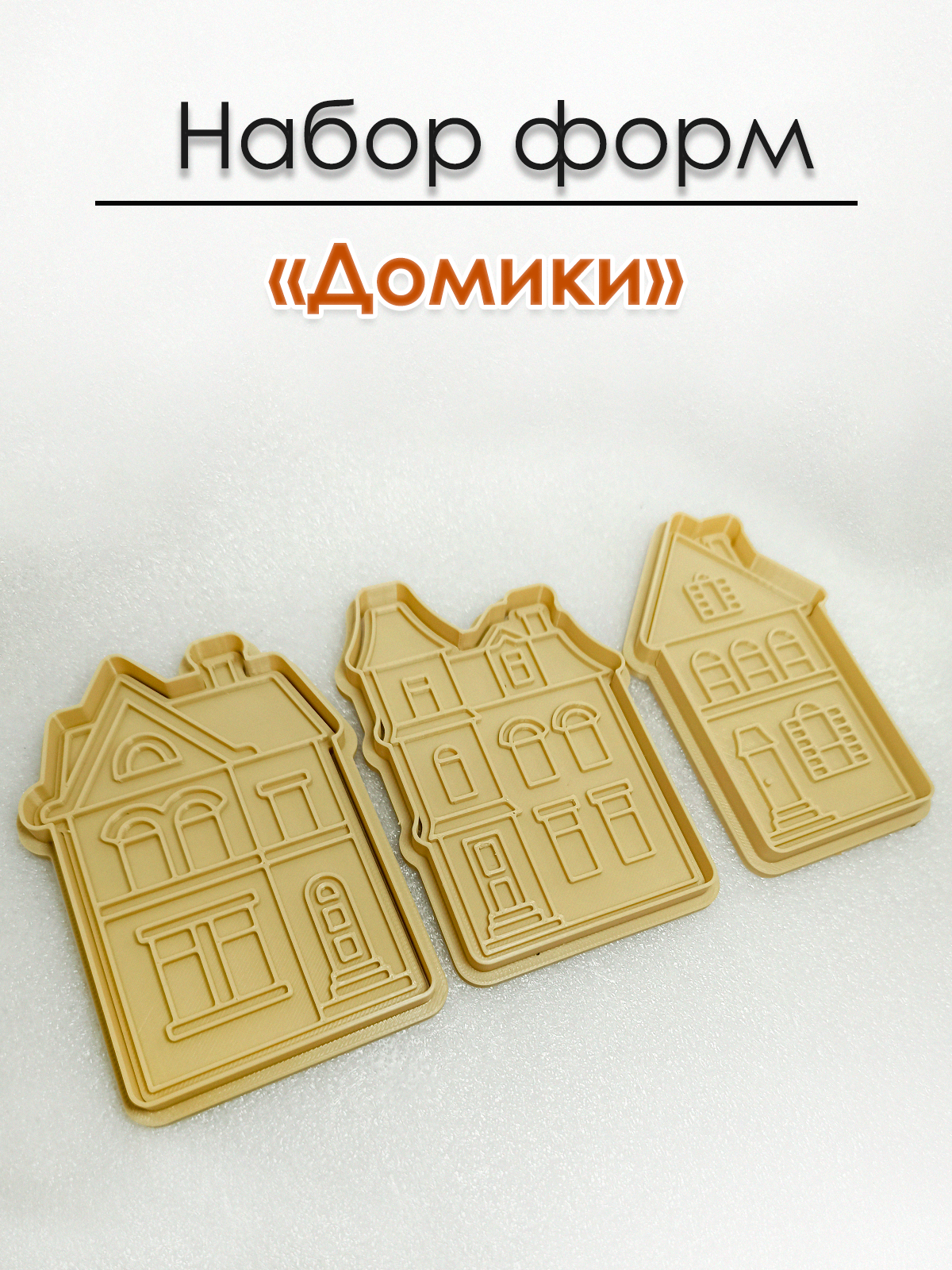 Формочки для...
