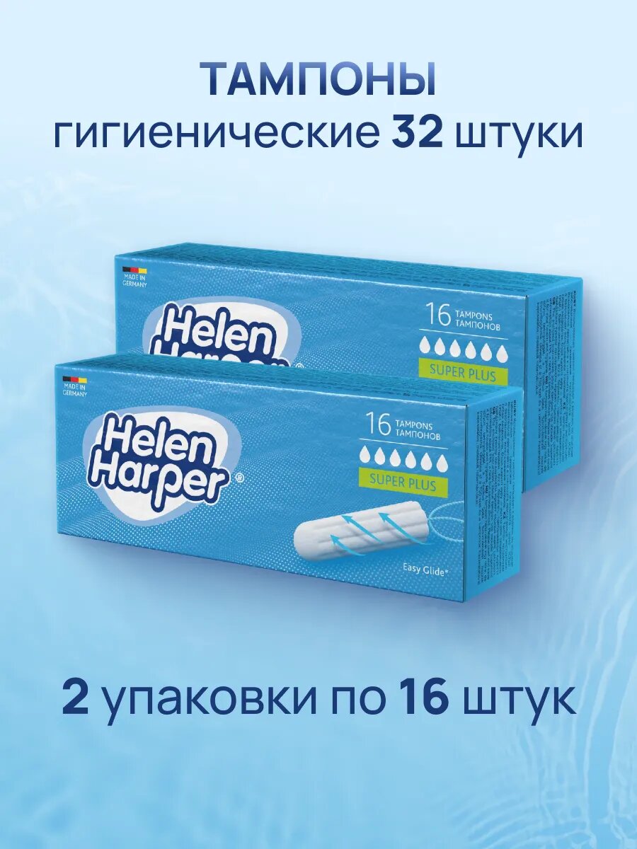 Тампоны Helen Harper Super plus без аппликатора 32 шт для обильных выделений
