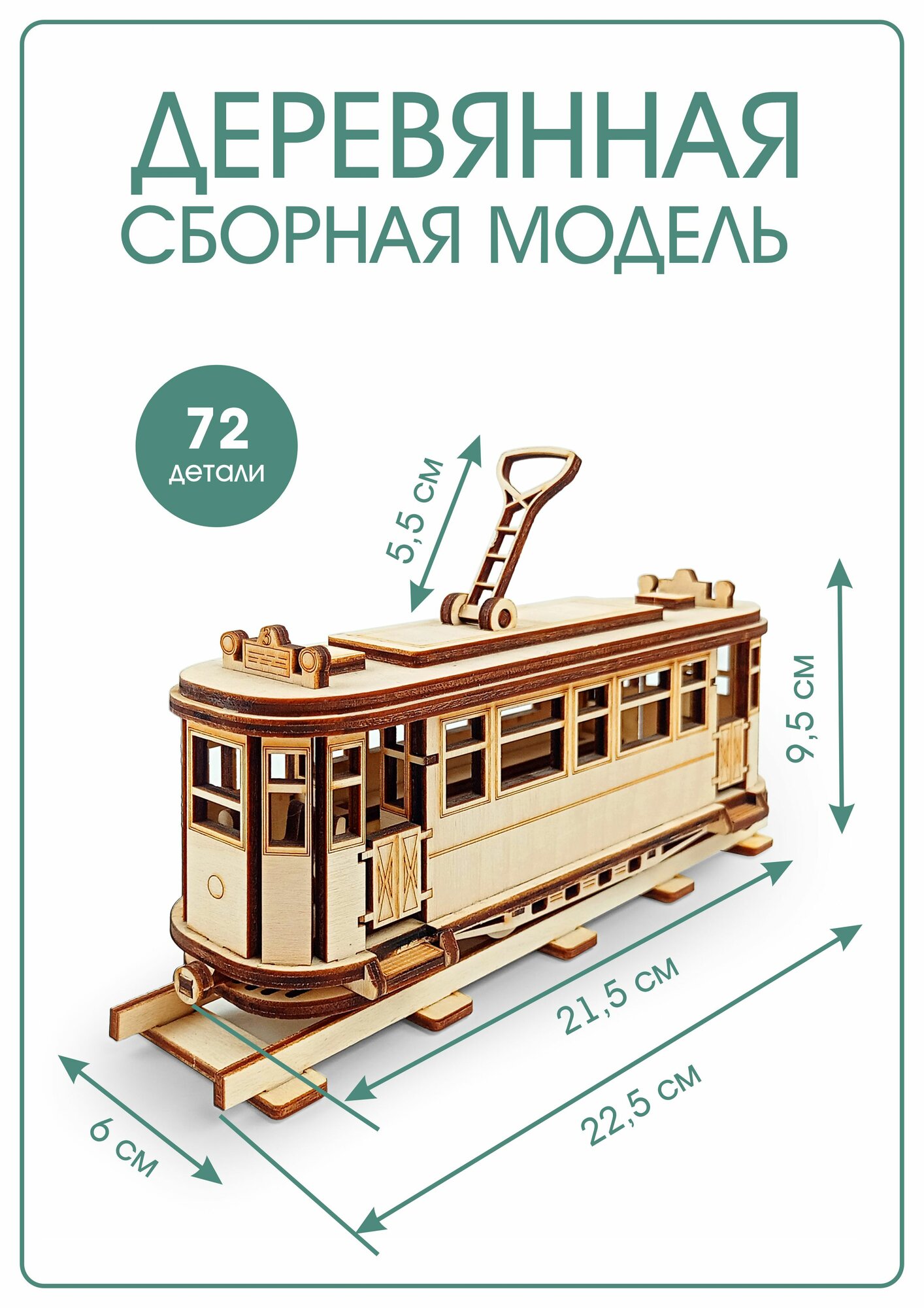 Сборная модель - Ретро Трамвай — фото 1