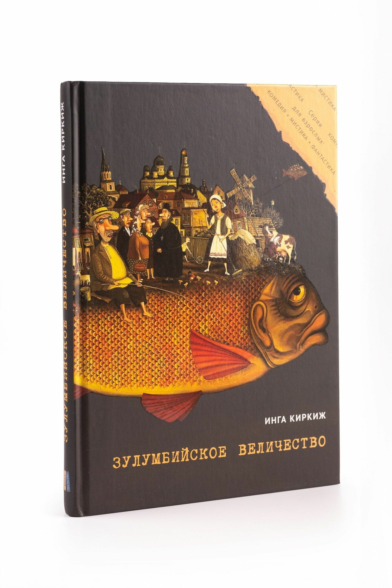 Киркиж Инга "Зулумбийское Величество", серия Комедия х Мистика х Фантастика, твердый переплет