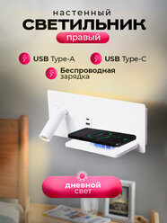 Настенный светильник с выключателем, беспроводной зарядкой и USB портами SBZ White правый, прикроватный, бра