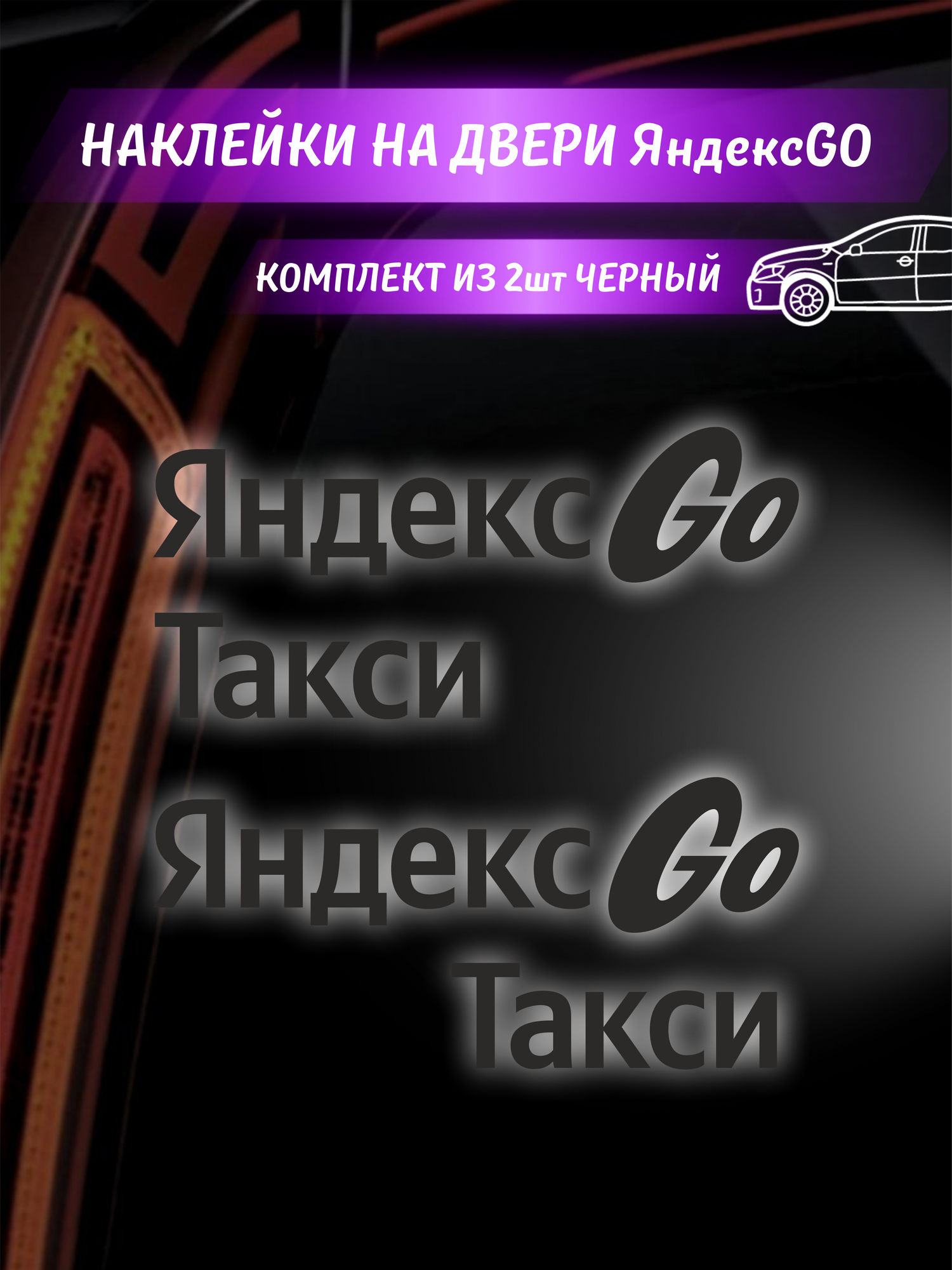 Наклейки ЯндесGo яндекс такси - комплект на 2 стороны - черные последний бренд 2024 года — фото 1