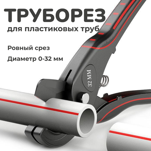 Ножницы строительные, труборез (0-32мм) для металлопластиковых, пластиковых и полипропиленовых труб