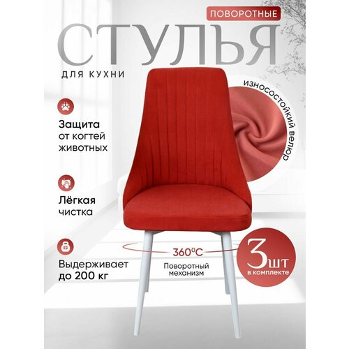 фото Стулья для кухни 3 шт. поворотные, цвет коралл русский стул