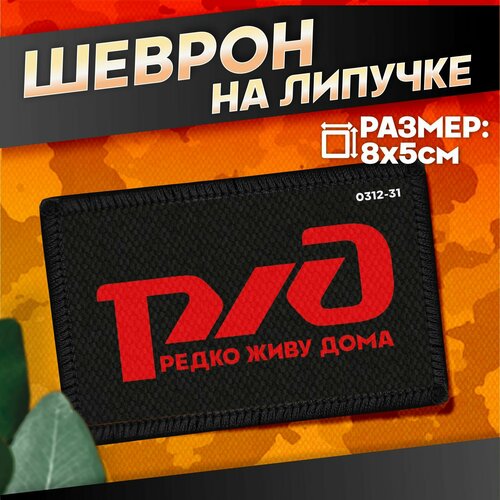 Шеврон на липучке военные Ржд 440₽