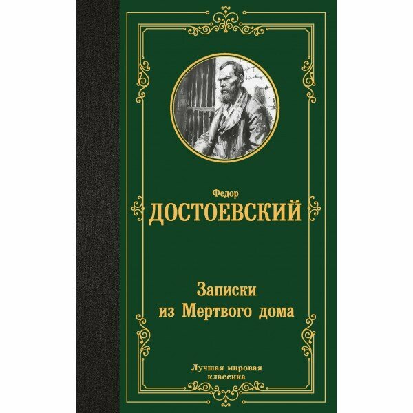 Записки из Мертвого дома (Достоевский Федор Михайлович) - фото №13