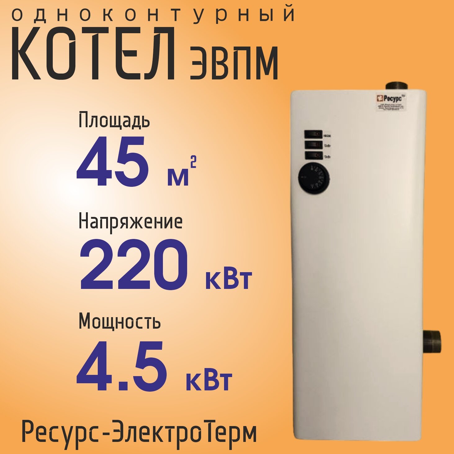 Котел электрический Ресурс-ЭлектроТерм ЭВПМ-4,5кВт, настенный, одноконтурный, белый