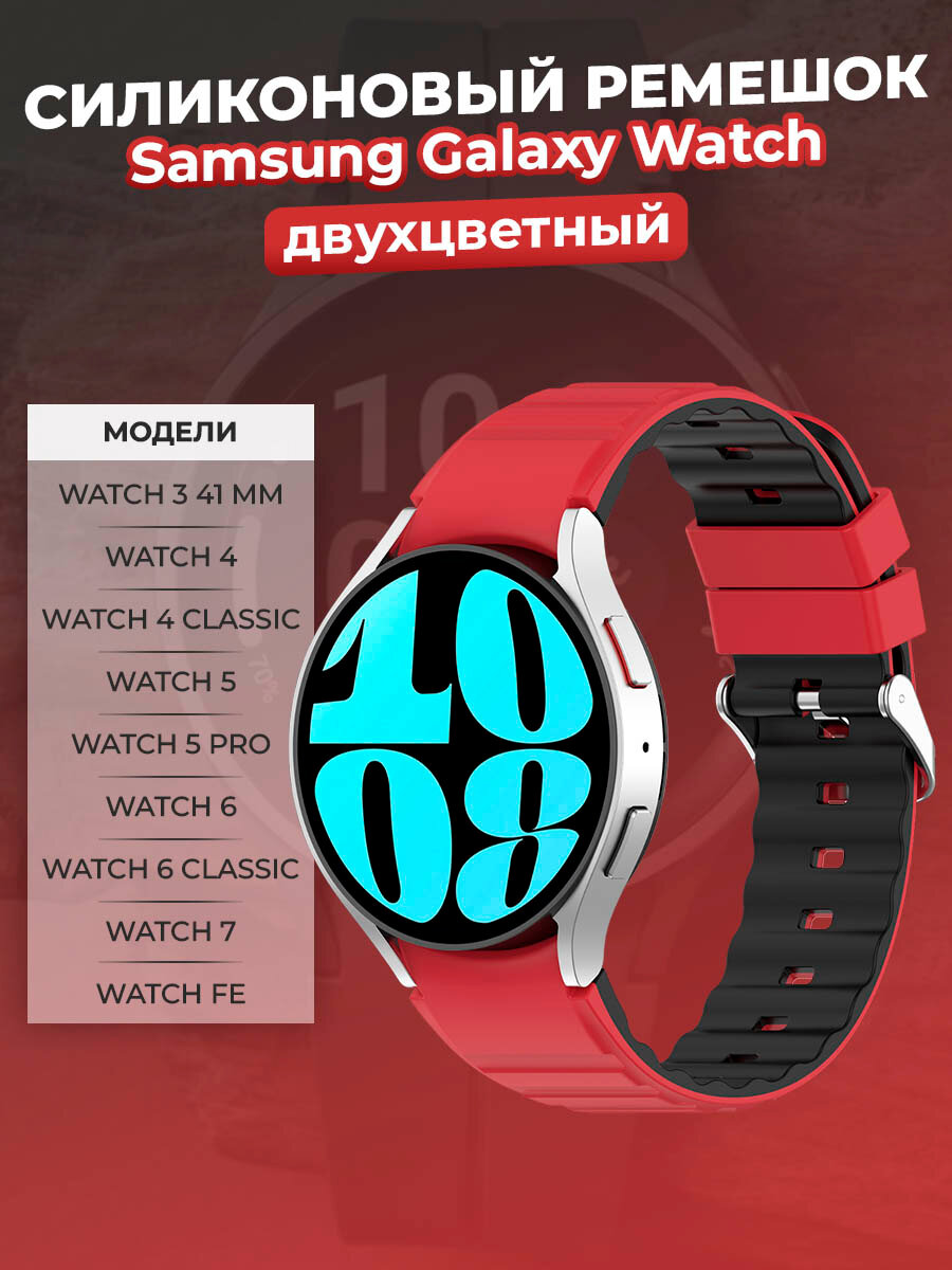 Двухцветный силиконовый ремешок для Samsung Galaxy Watch 3/4/5/6/7/FE, красно-черный