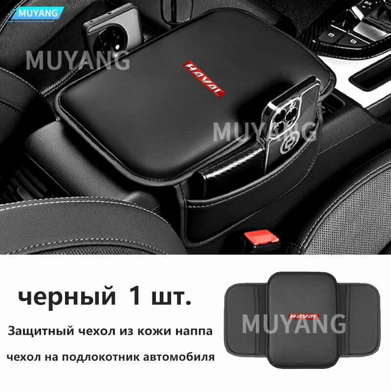Хавал (Haval) Чехол на подлокотник автомобиля черный кожаная многофункциональная защитная накладка для хранения