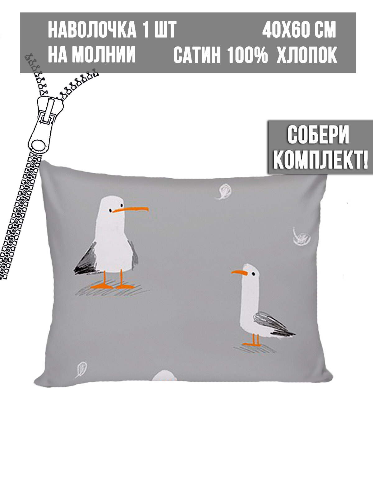 Наволочка Milky Garden "Seagull" 40х60 см 1шт, на молнии, сатин, хлопок 100%