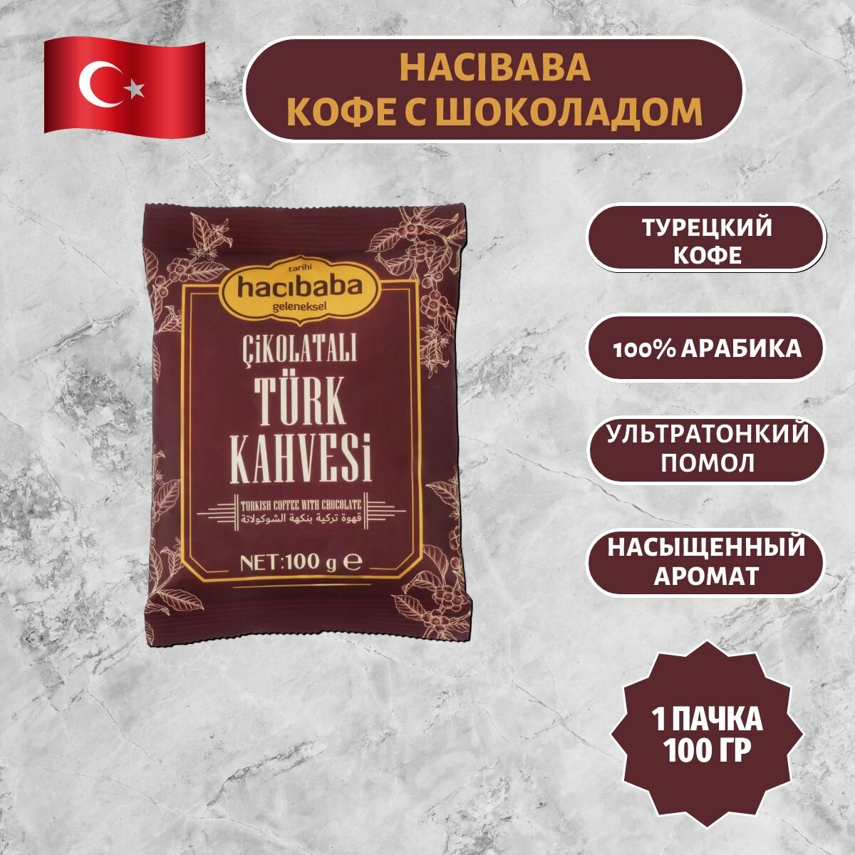 Кофе молотый HACIBABA Турецкий кофе с шоколадом Арабика 100% в мягкой упаковке 100 гр. 1шт.