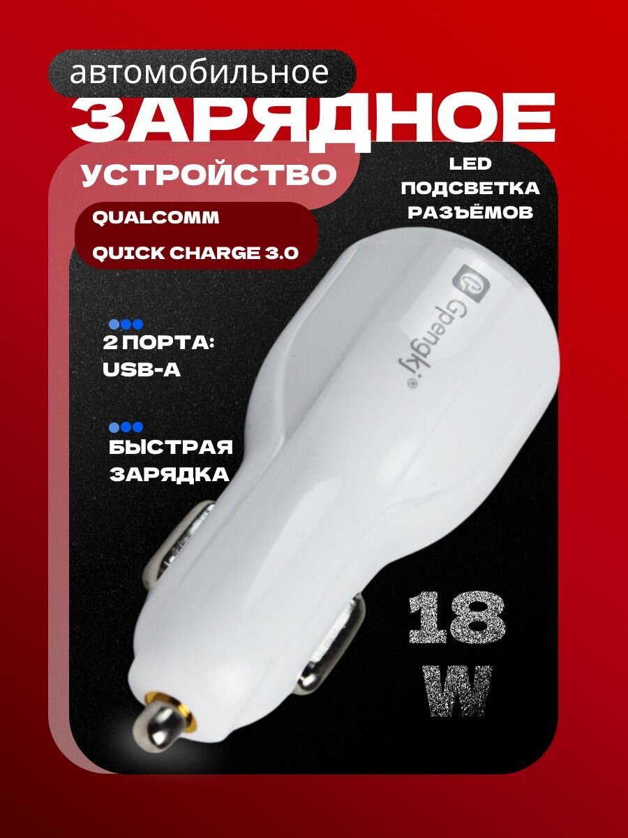 Автомобильное зарядное устройство 18W, 2 USB GP-C303