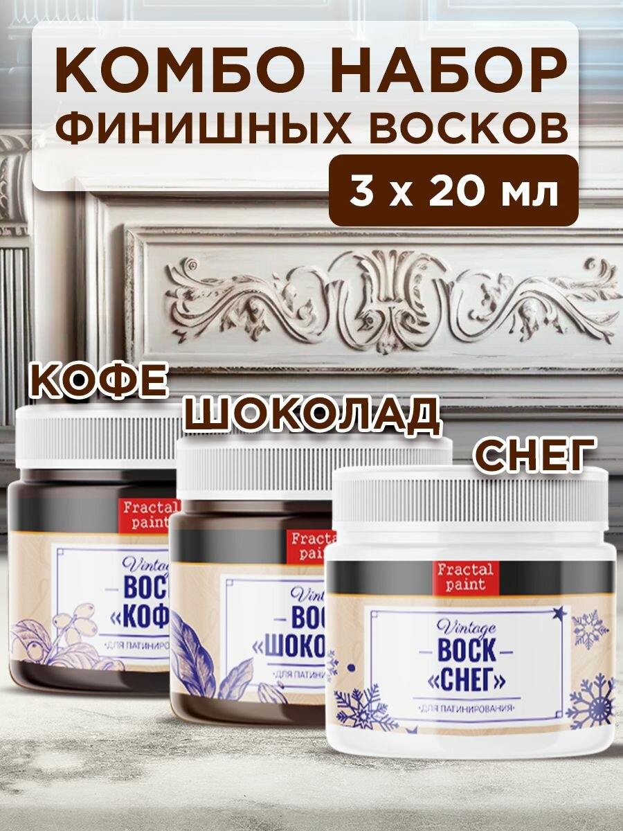 Комбо набор финишных восков (кофе+шоколад+снег) 3х20 Fracatl Paint