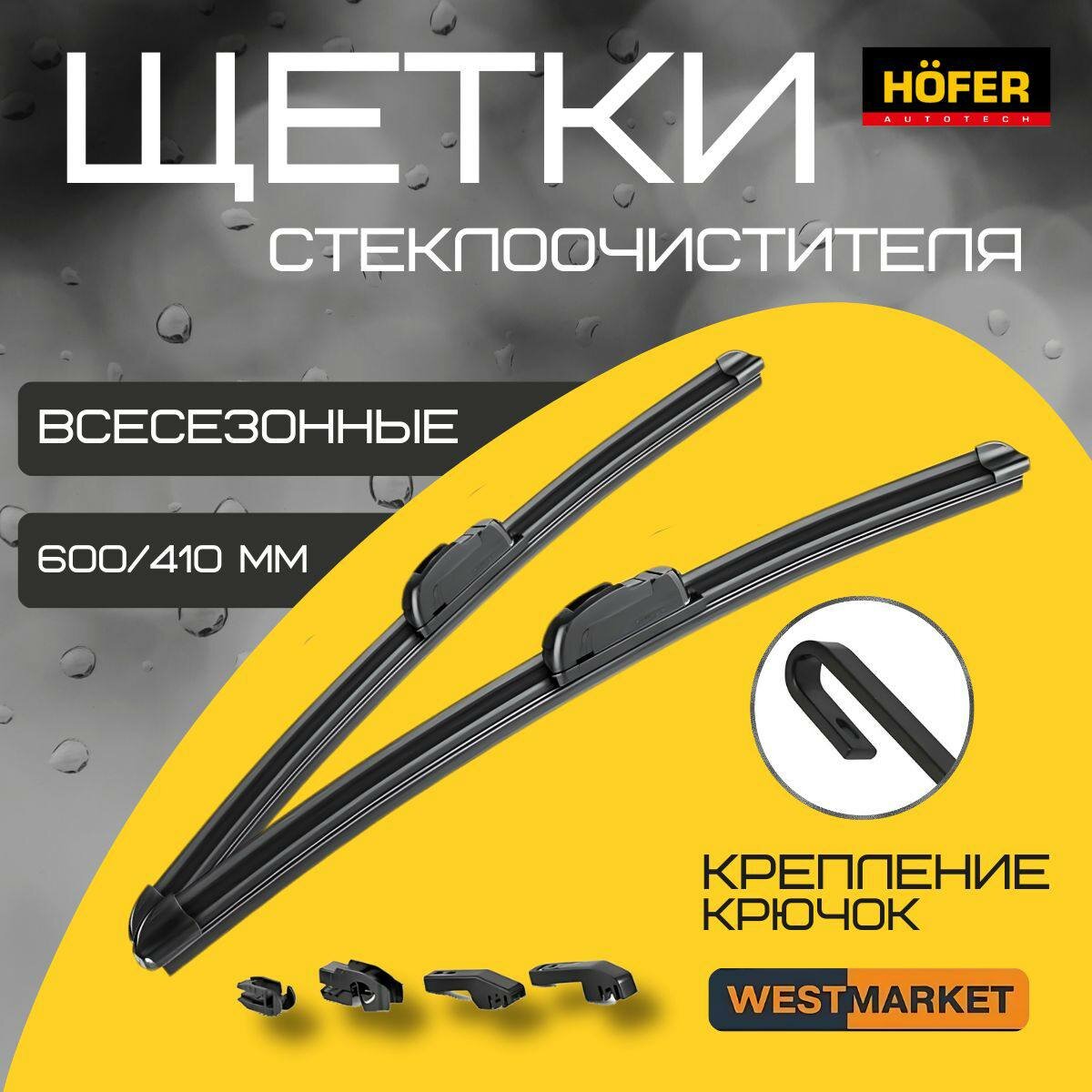 Щетки HOFER стеклоочистителя бескаркасные Лада Гранта / Калина 1, 2 /Солярис/ VW POLO 400 / 600 мм